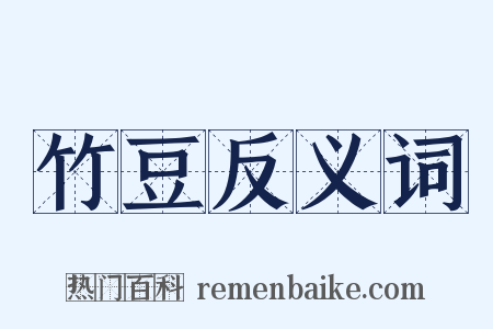 竹豆反义词是什么意思的图片